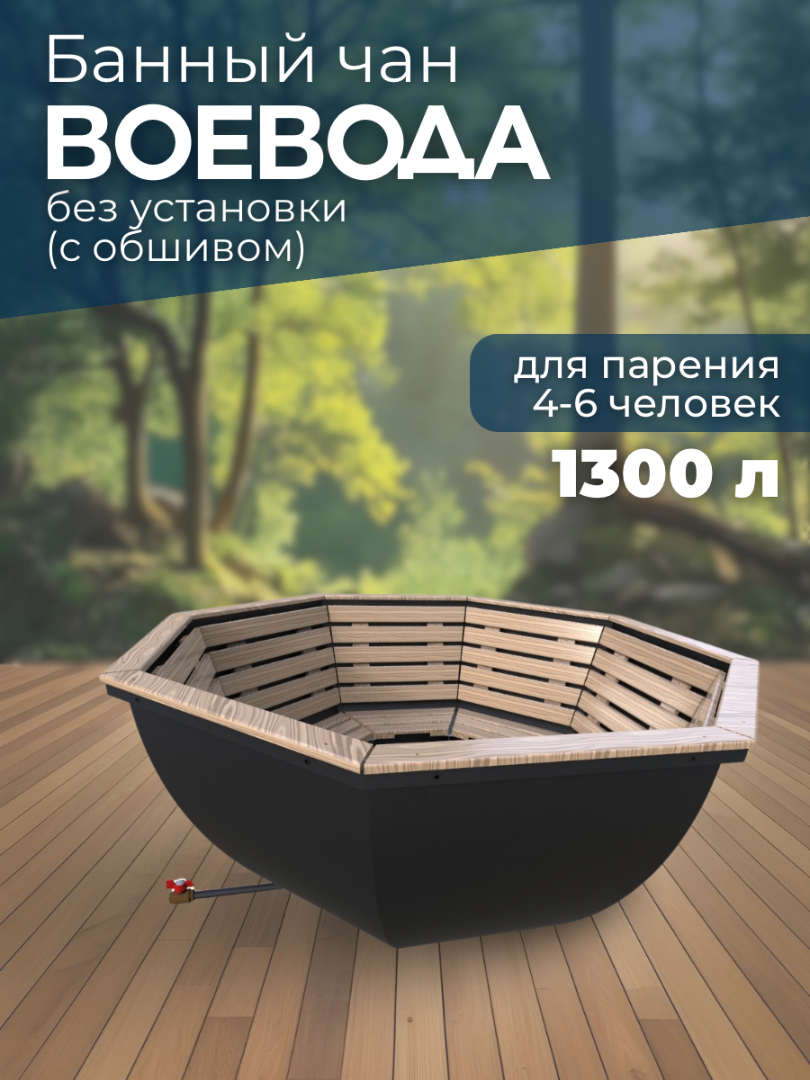 Банный чан ВОЕВОДА (4-6 чел) без установки (с обшивом) — СММ Чан