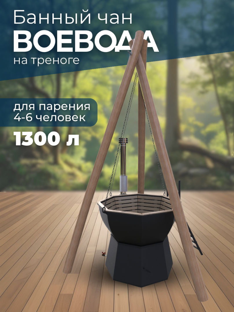 Банный чан ВОЕВОДА (4-6 чел) на треноге