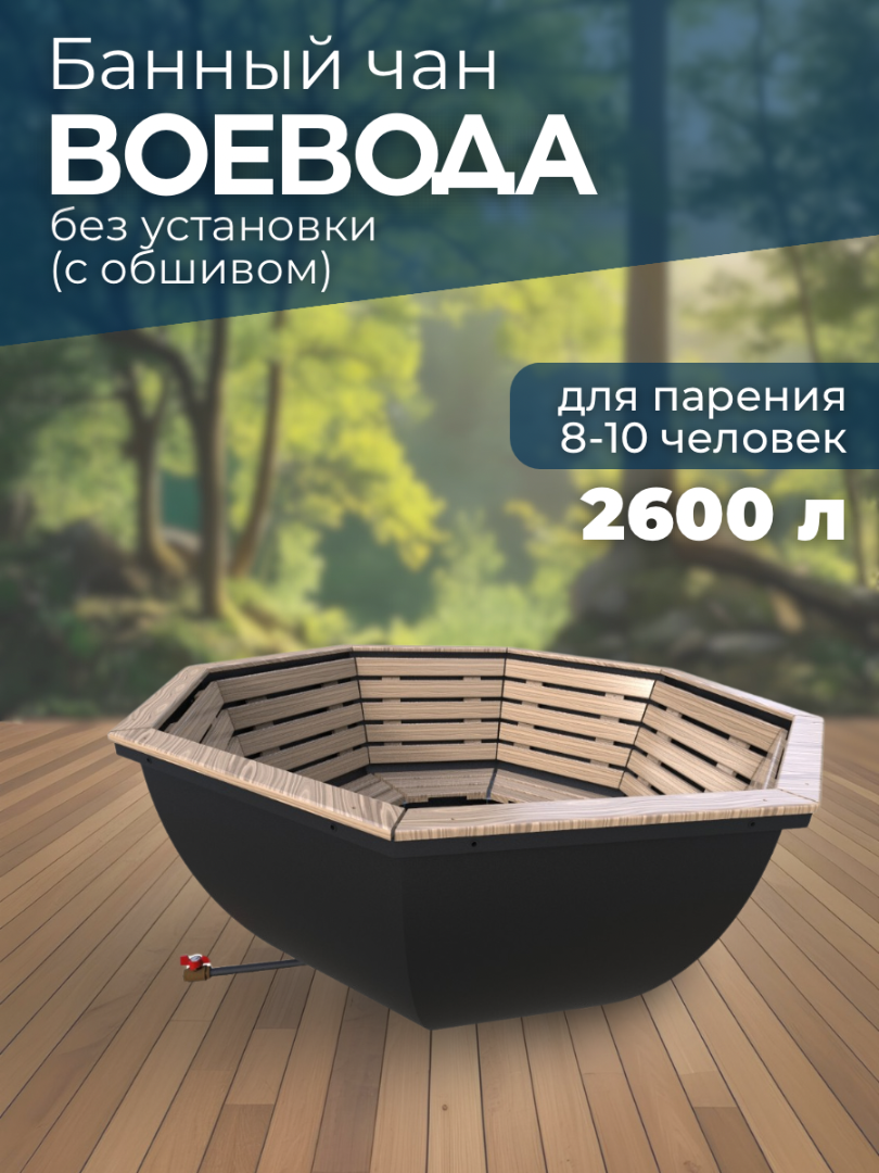 Банный чан ВОЕВОДА (8-10 чел) без установки (с обшивом) — СММ Чан
