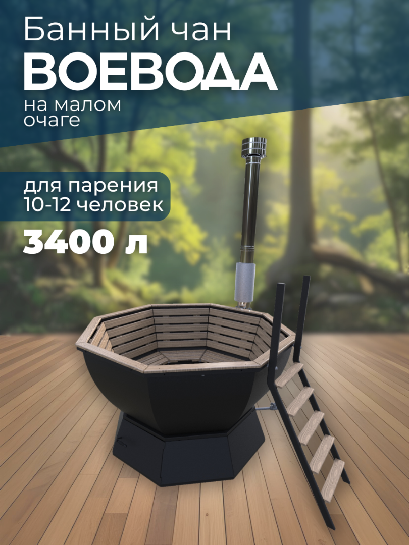 Банный чан ВОЕВОДА на малом очаге (10-12 чел)