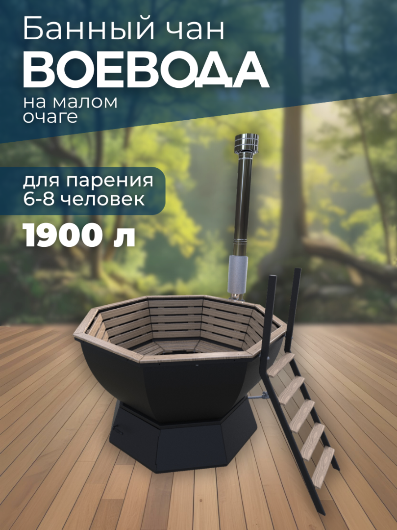 Банный чан ВОЕВОДА на малом очаге (6-8 чел)