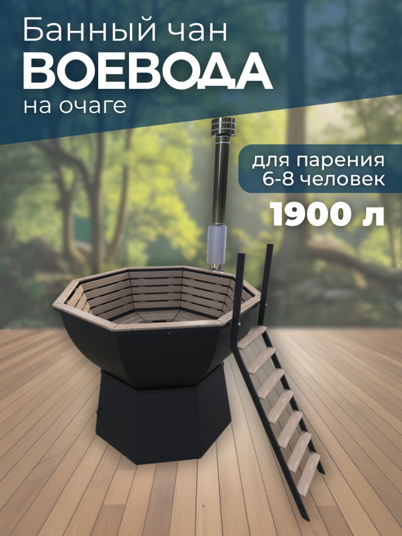 Банный чан ВОЕВОДА на очаге (6-8 чел)