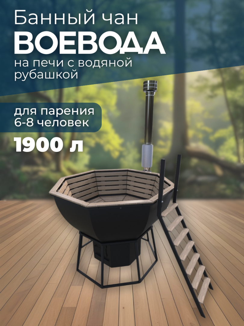 Банный чан ВОЕВОДА на печи с водяной рубашкой (6-8 чел)