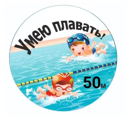 Значок «Умею плавать!» на 50 м — ПТК СПОРТ