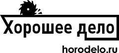 ХороДело