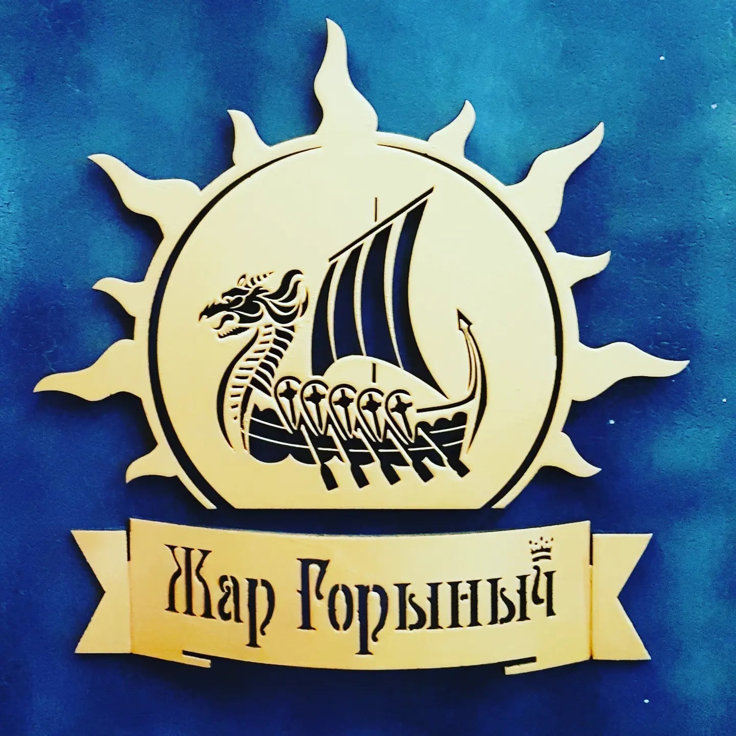 Жар Горыныч