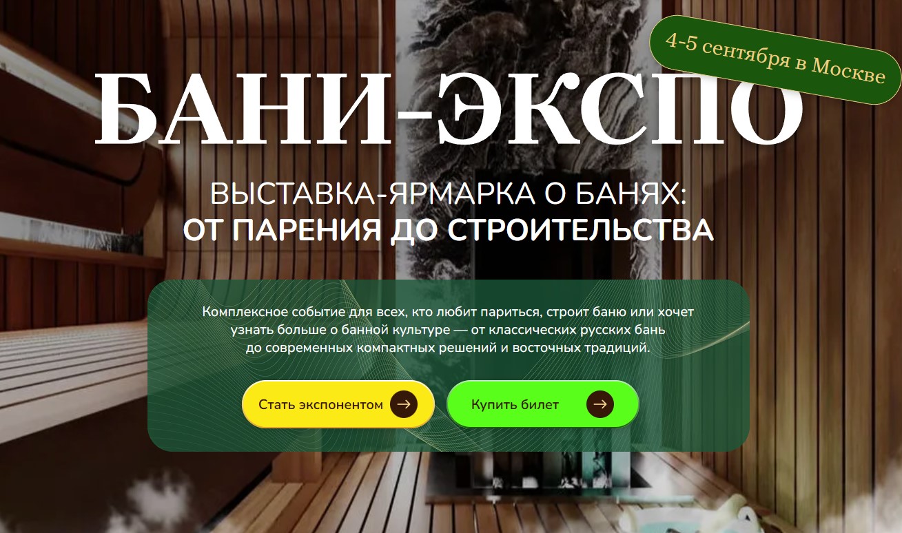 Бани-Экспо - выставка-ярмарка: от парения до строительства