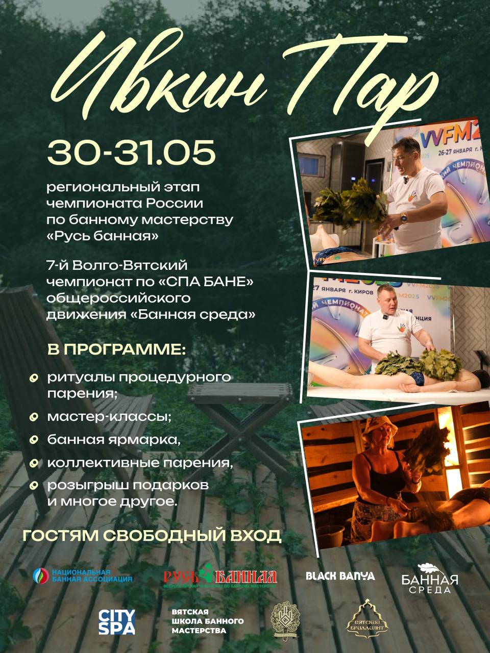 Фестиваль банного искусства «Ивкин Пар» в Кировской области: 30–31 мая 2026